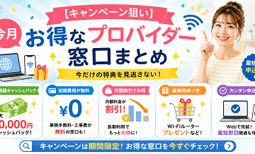 【キャンペーン狙い】今月お得なプロバイダー窓口まとめ
