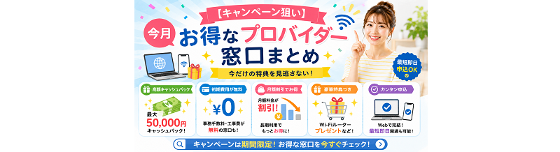 【キャンペーン狙い】今月お得なプロバイダー窓口まとめ