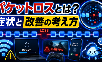 パケットロスとは？症状と改善の考え方