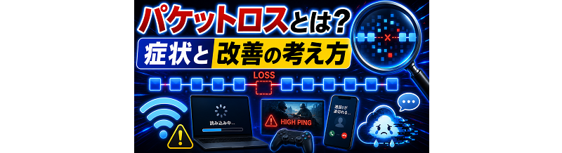 パケットロスとは？症状と改善の考え方