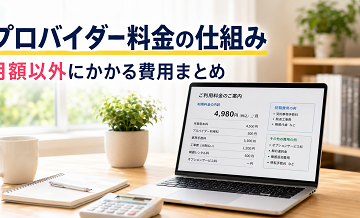 プロバイダー料金の仕組み｜月額以外にかかる費用まとめ