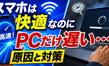 スマホは快適なのにPCだけ遅い…原因と対策