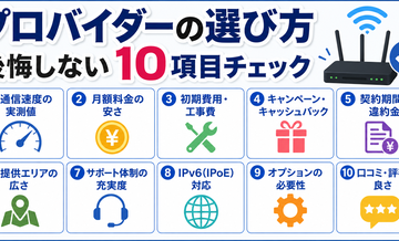 プロバイダーの選び方｜後悔しない10項目チェック