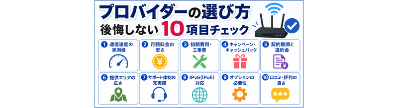 プロバイダーの選び方｜後悔しない10項目チェック