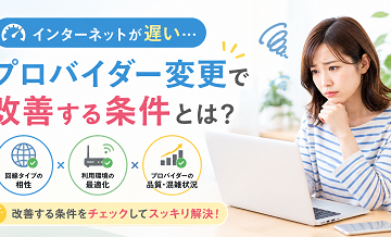 インターネットが遅い…プロバイダー変更で改善する条件とは？