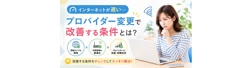 インターネットが遅い…プロバイダー変更で改善する条件とは？