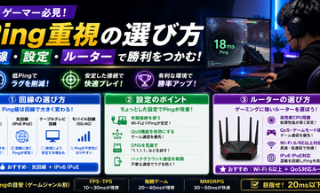 【ゲーマー】Ping重視の選び方｜回線・設定・ルーター