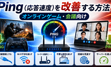 Ping（応答速度）を改善する方法｜オンラインゲーム・会議向け