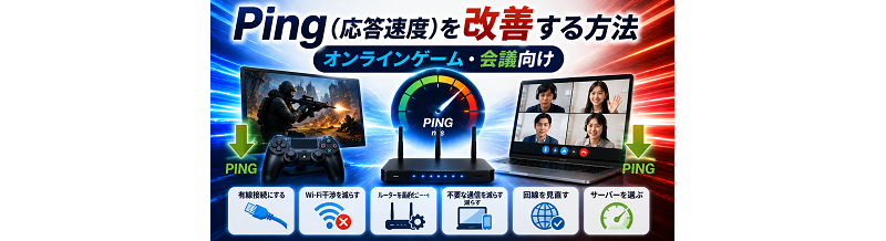 Ping（応答速度）を改善する方法｜オンラインゲーム・会議向け