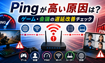 Pingが高い原因は？ゲーム・会議の遅延改善チェック