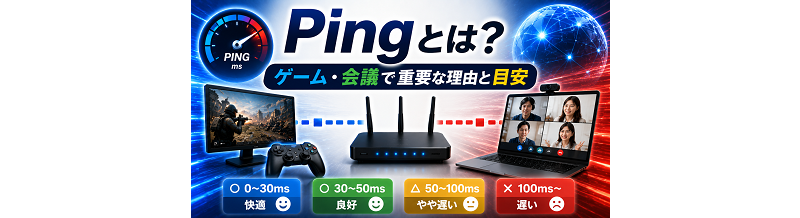 Pingとは？ゲーム・会議で重要な理由と目安