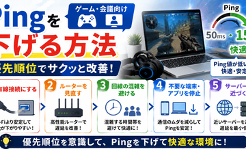 Pingを下げる方法｜ゲーム・会議向けの優先順位