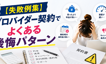 【失敗例集】プロバイダー契約でよくある後悔パターン
