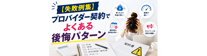 【失敗例集】プロバイダー契約でよくある後悔パターン