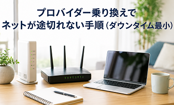 プロバイダー乗り換えでネットが途切れない手順（ダウンタイム最小）