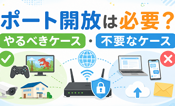 ポート開放は必要？やるべきケース・不要なケース