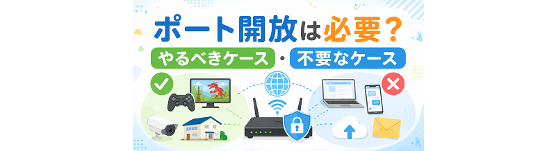 ポート開放は必要？やるべきケース・不要なケース