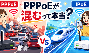 「PPPoEが混む」って本当？IPoEとの違いを噛み砕いて解説