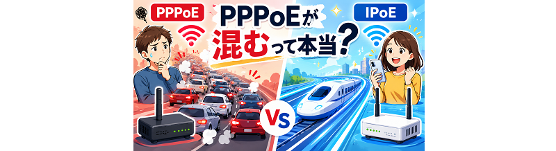 「PPPoEが混む」って本当？IPoEとの違いを噛み砕いて解説