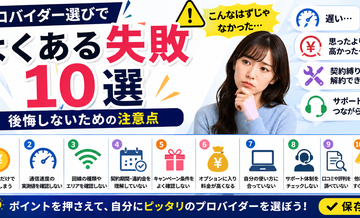 プロバイダー選びでよくある失敗10選｜後悔しないための注意点
