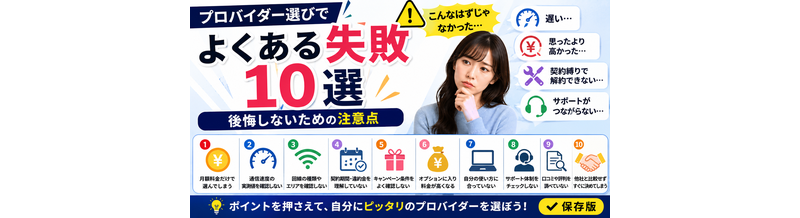 プロバイダー選びでよくある失敗10選｜後悔しないための注意点