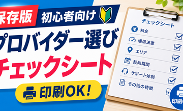 【保存版】初心者向けプロバイダー選びチェックシート（印刷OK）
