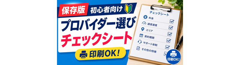 【保存版】初心者向けプロバイダー選びチェックシート（印刷OK）
