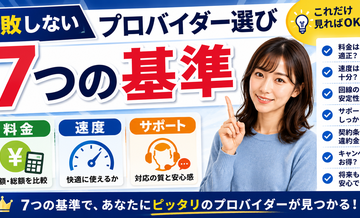 失敗しないプロバイダー選び「7つの基準」｜料金・速度・サポート