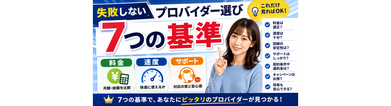 失敗しないプロバイダー選び「7つの基準」｜料金・速度・サポート