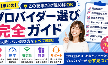 【まとめ】この記事だけ読めばOK｜プロバイダー選び完全ガイド