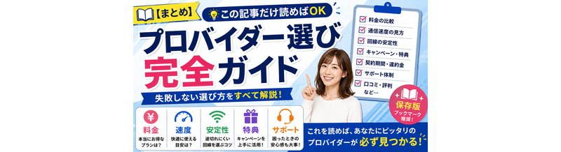【まとめ】この記事だけ読めばOK｜プロバイダー選び完全ガイド