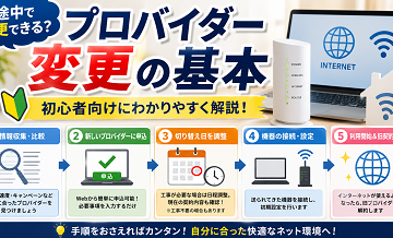 途中で変更できる？プロバイダー変更の基本を初心者向けに