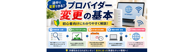 途中で変更できる？プロバイダー変更の基本を初心者向けに