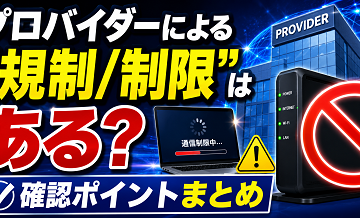 プロバイダーによる“規制/制限”はある？確認ポイントまとめ