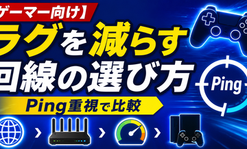【ゲーマー向け】ラグを減らす回線の選び方｜Ping重視で比較