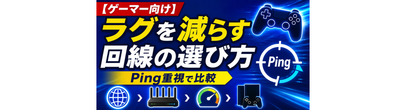 【ゲーマー向け】ラグを減らす回線の選び方｜Ping重視で比較