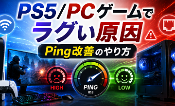 PS5/PCゲームでラグい原因｜Ping改善のやり方