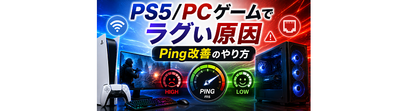 PS5/PCゲームでラグい原因｜Ping改善のやり方