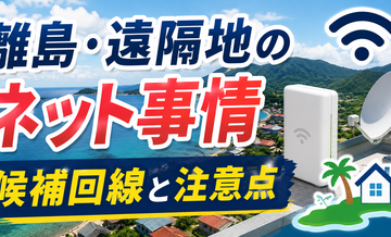 離島・遠隔地のネット事情｜候補回線と注意点