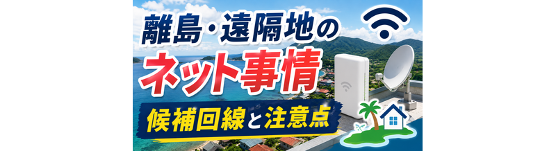 離島・遠隔地のネット事情｜候補回線と注意点
