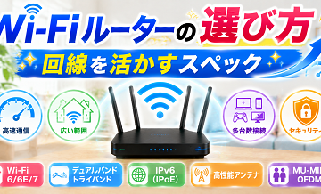 Wi-Fiルーターの選び方｜回線を活かすスペック