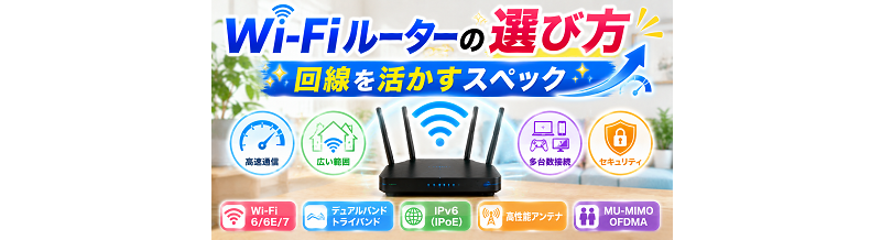 Wi-Fiルーターの選び方｜回線を活かすスペック