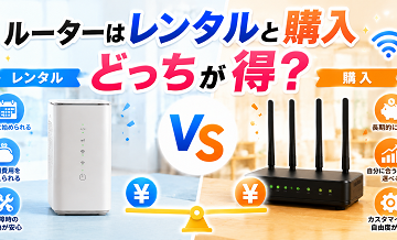 ルーターはレンタルと購入どっちが得？
