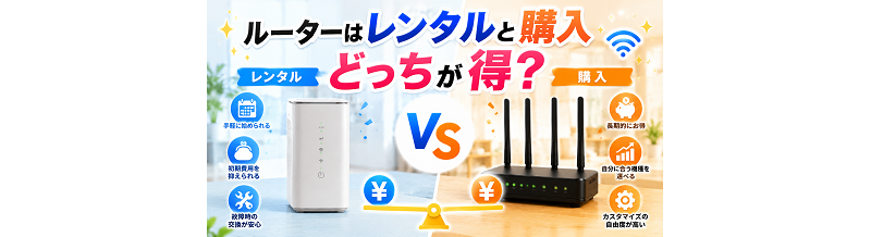 ルーターはレンタルと購入どっちが得？