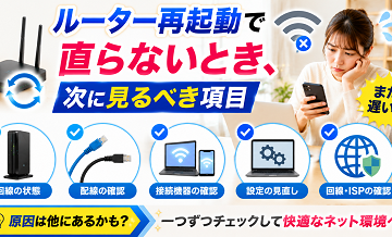 ルーター再起動で直らないとき｜次に見るべき項目