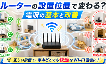 ルーターの設置位置で変わる？電波の基本と改善