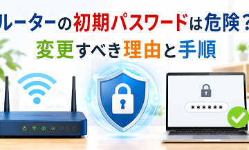 ルーターの初期パスワードは危険？変更すべき理由と手順