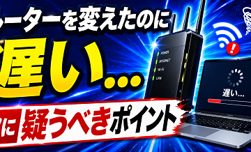 ルーターを変えたのに遅い…次に疑うべきポイント