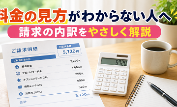 料金の見方がわからない人へ｜請求の内訳をやさしく解説