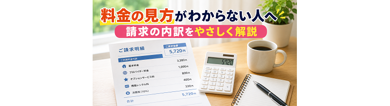 料金の見方がわからない人へ｜請求の内訳をやさしく解説